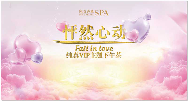 纯真怦然心动VIP主题下午茶